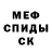 МЕФ кристаллы Ludo Zhop